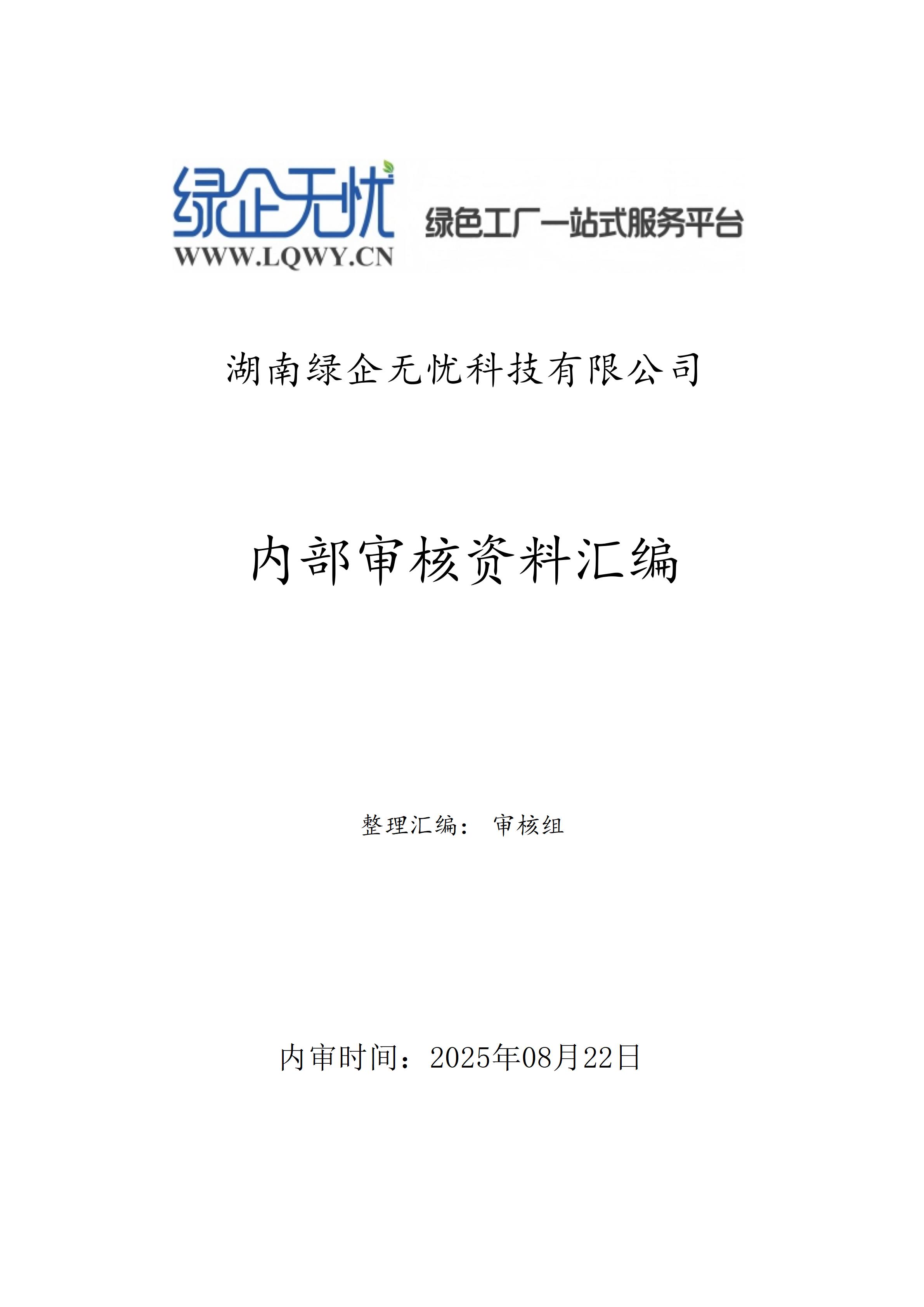 湖南绿企无忧科技有限公司