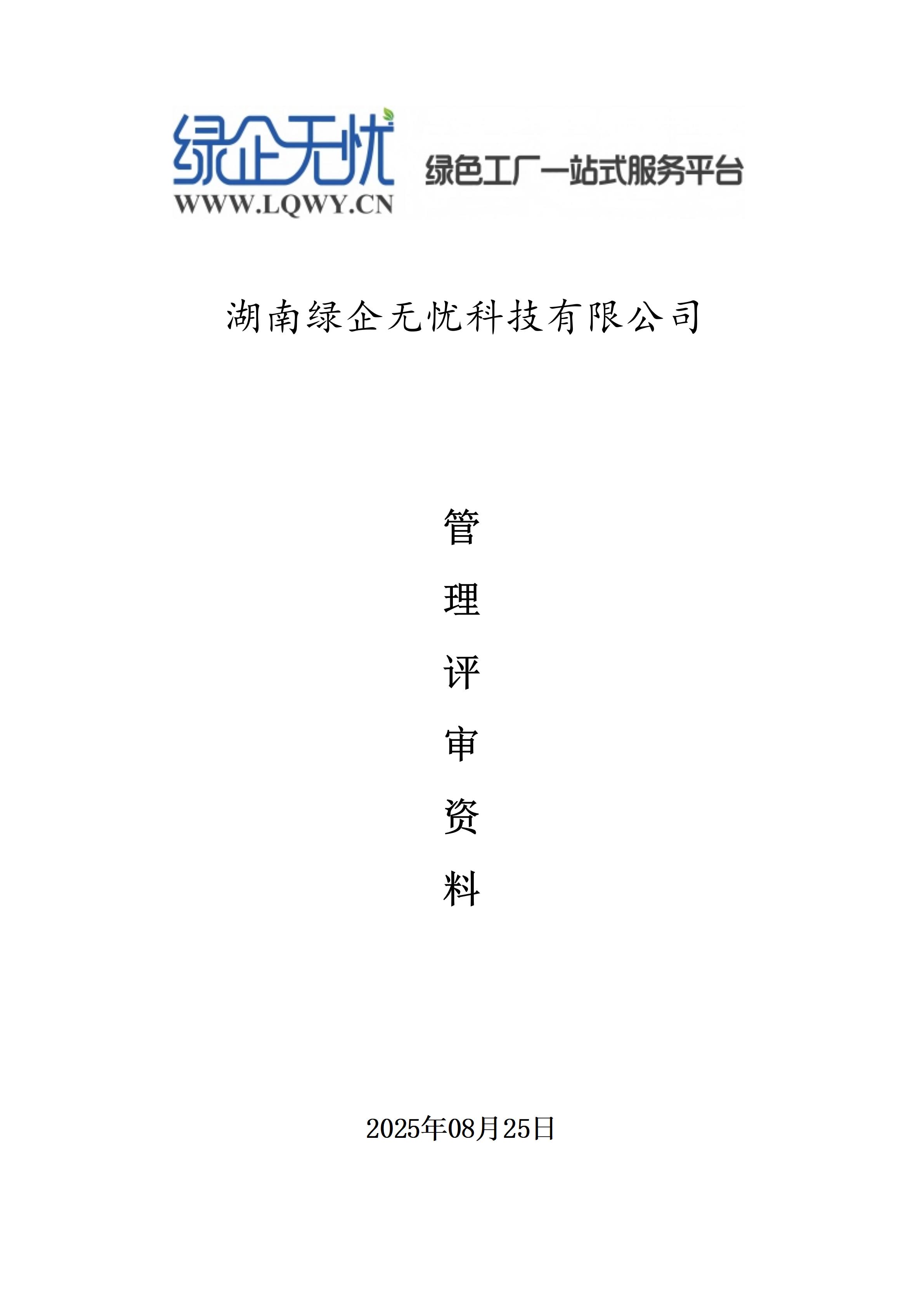 湖南绿企无忧科技有限公司 湖南绿企无忧科技有限公司