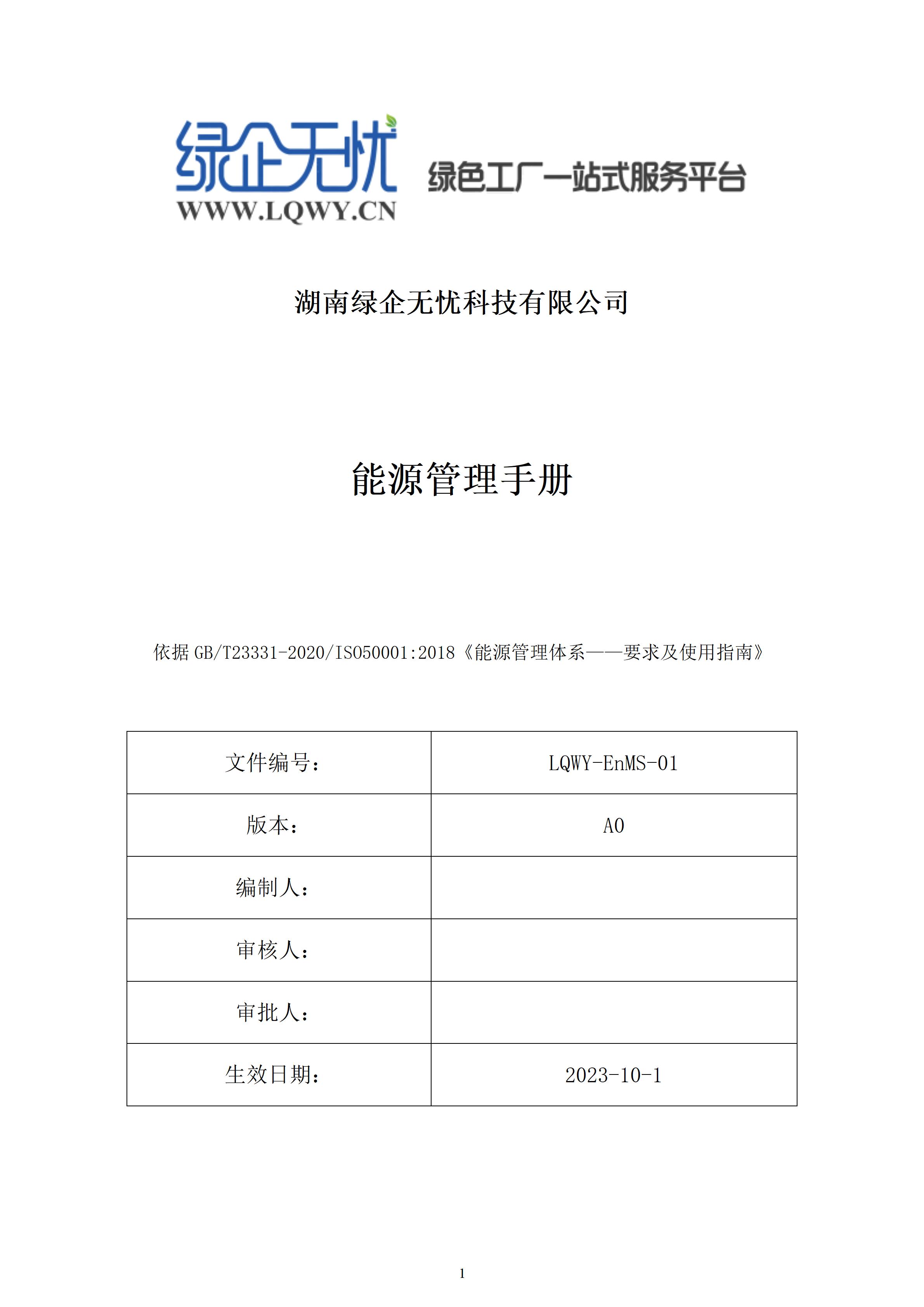 湖南绿企无忧科技有限公司